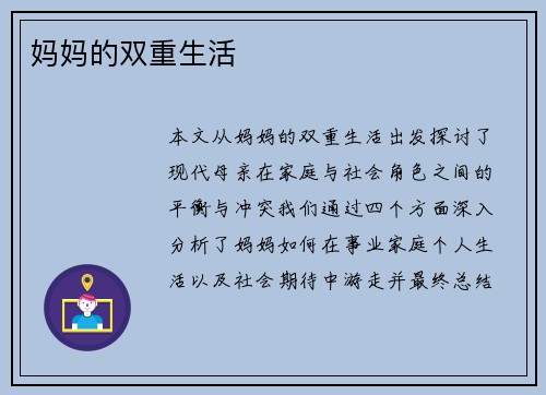 妈妈的双重生活