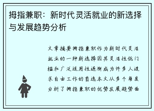 拇指兼职：新时代灵活就业的新选择与发展趋势分析
