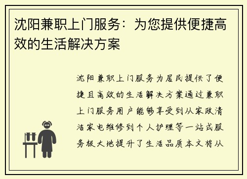 沈阳兼职上门服务：为您提供便捷高效的生活解决方案
