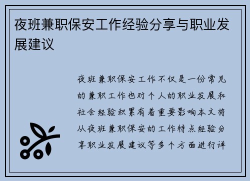 夜班兼职保安工作经验分享与职业发展建议