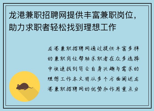 龙港兼职招聘网提供丰富兼职岗位，助力求职者轻松找到理想工作
