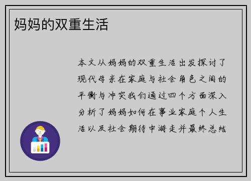 妈妈的双重生活