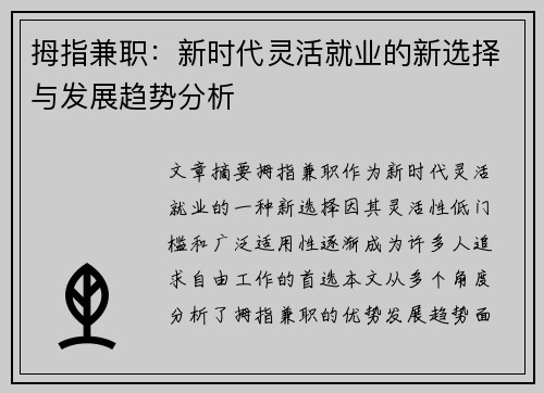 拇指兼职：新时代灵活就业的新选择与发展趋势分析