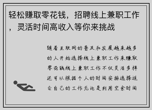 轻松赚取零花钱，招聘线上兼职工作，灵活时间高收入等你来挑战