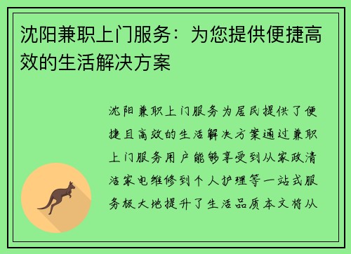 沈阳兼职上门服务：为您提供便捷高效的生活解决方案