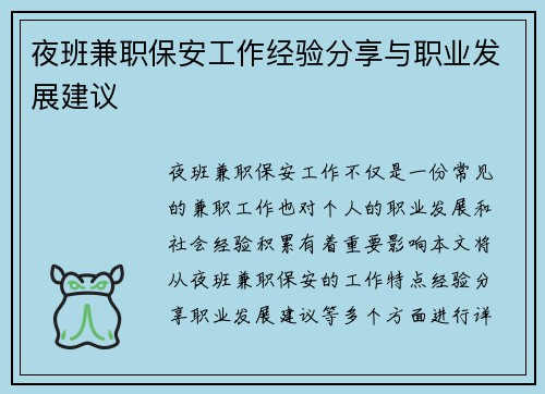 夜班兼职保安工作经验分享与职业发展建议