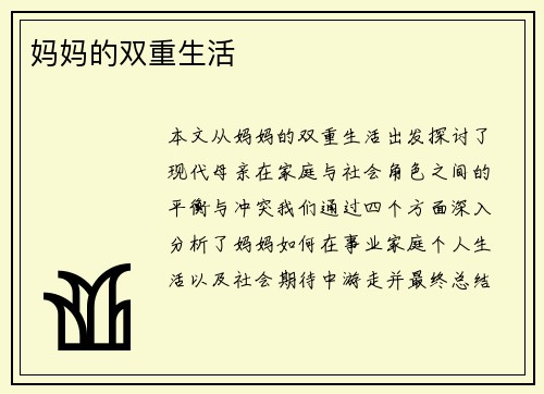 妈妈的双重生活