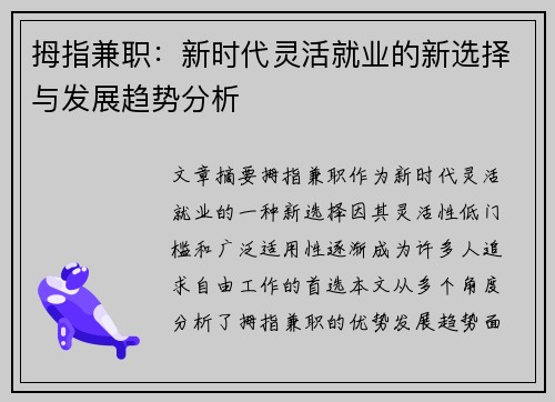 拇指兼职：新时代灵活就业的新选择与发展趋势分析