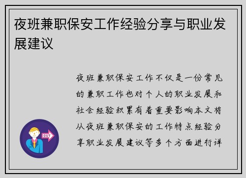 夜班兼职保安工作经验分享与职业发展建议