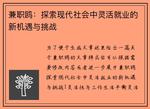 兼职鸥：探索现代社会中灵活就业的新机遇与挑战