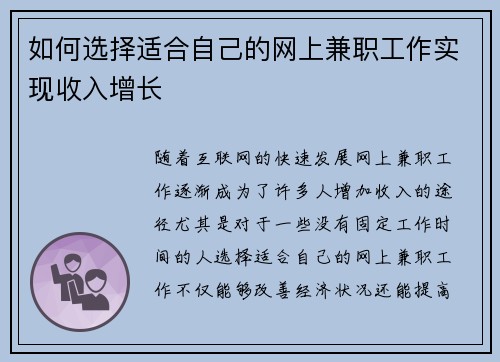 如何选择适合自己的网上兼职工作实现收入增长