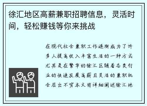徐汇地区高薪兼职招聘信息，灵活时间，轻松赚钱等你来挑战