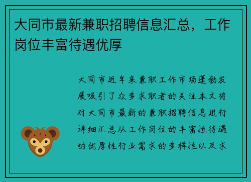 大同市最新兼职招聘信息汇总，工作岗位丰富待遇优厚