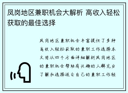 凤岗地区兼职机会大解析 高收入轻松获取的最佳选择