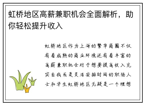 虹桥地区高薪兼职机会全面解析，助你轻松提升收入