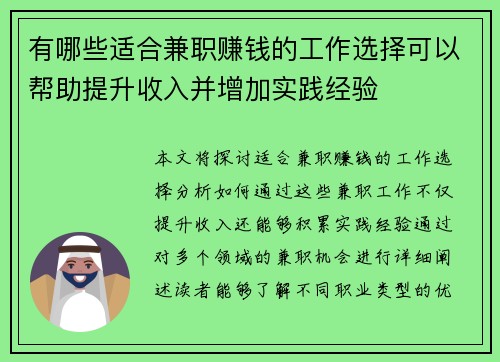 有哪些适合兼职赚钱的工作选择可以帮助提升收入并增加实践经验