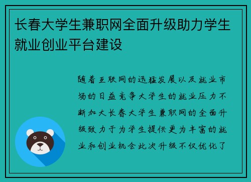 长春大学生兼职网全面升级助力学生就业创业平台建设