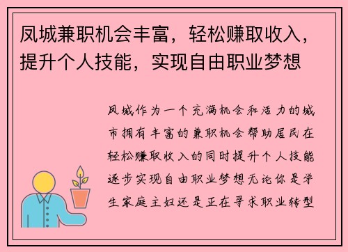 凤城兼职机会丰富，轻松赚取收入，提升个人技能，实现自由职业梦想