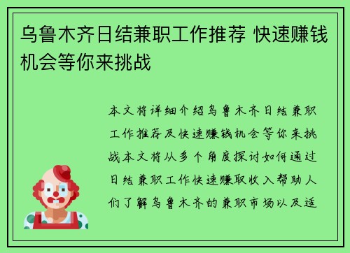 乌鲁木齐日结兼职工作推荐 快速赚钱机会等你来挑战