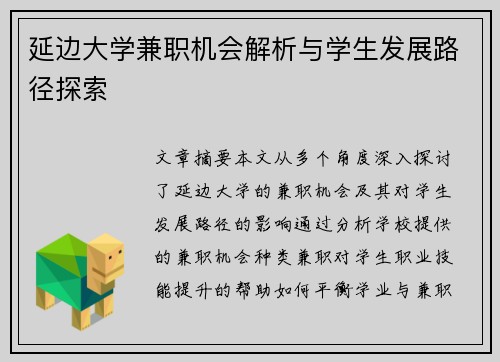延边大学兼职机会解析与学生发展路径探索