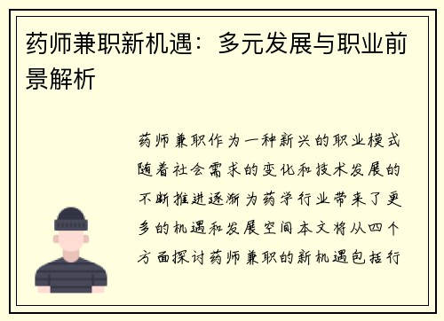药师兼职新机遇：多元发展与职业前景解析