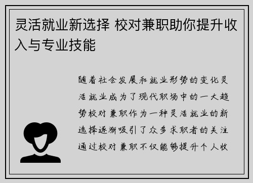 灵活就业新选择 校对兼职助你提升收入与专业技能