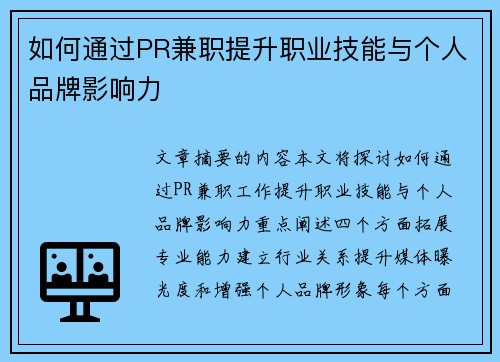 如何通过PR兼职提升职业技能与个人品牌影响力