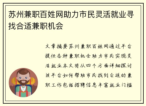 苏州兼职百姓网助力市民灵活就业寻找合适兼职机会