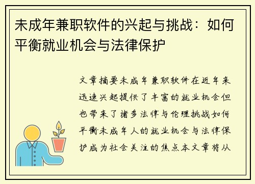 未成年兼职软件的兴起与挑战：如何平衡就业机会与法律保护