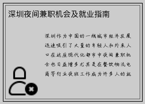 深圳夜间兼职机会及就业指南