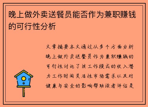 晚上做外卖送餐员能否作为兼职赚钱的可行性分析