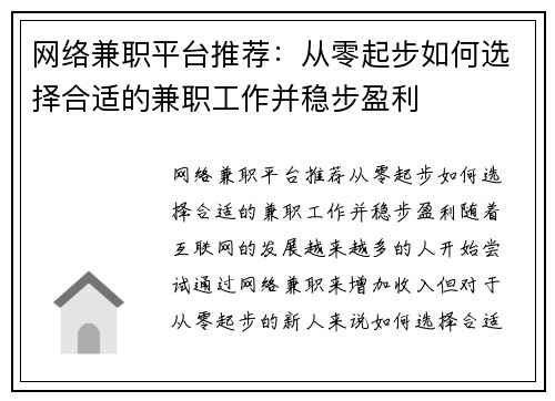 网络兼职平台推荐：从零起步如何选择合适的兼职工作并稳步盈利
