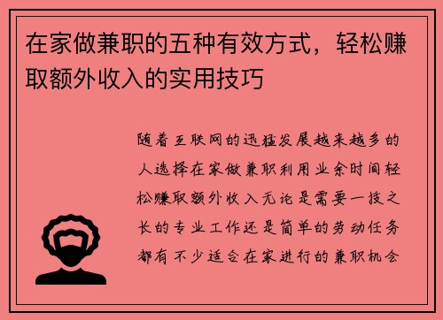 在家做兼职的五种有效方式，轻松赚取额外收入的实用技巧