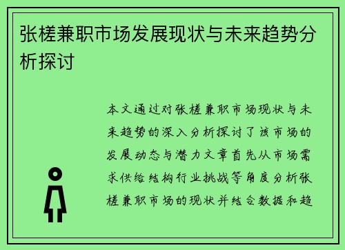 张槎兼职市场发展现状与未来趋势分析探讨
