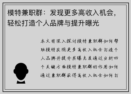 模特兼职群：发现更多高收入机会，轻松打造个人品牌与提升曝光