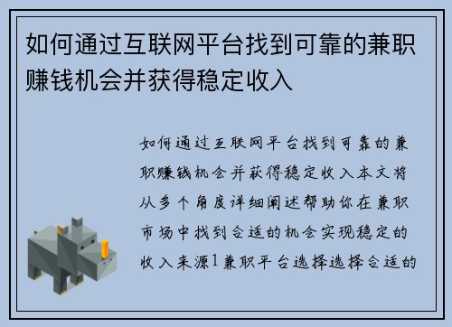 如何通过互联网平台找到可靠的兼职赚钱机会并获得稳定收入