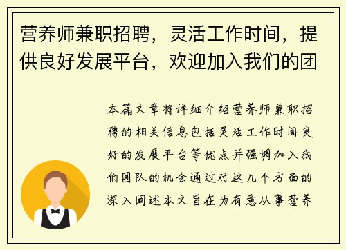 营养师兼职招聘，灵活工作时间，提供良好发展平台，欢迎加入我们的团队