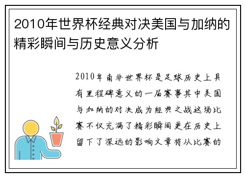 2010年世界杯经典对决美国与加纳的精彩瞬间与历史意义分析
