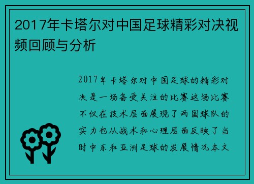 2017年卡塔尔对中国足球精彩对决视频回顾与分析