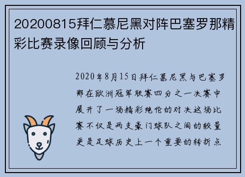 20200815拜仁慕尼黑对阵巴塞罗那精彩比赛录像回顾与分析