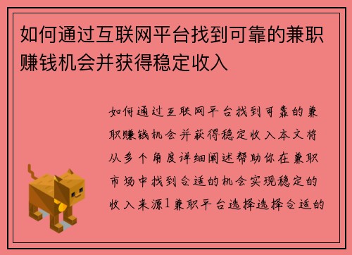 如何通过互联网平台找到可靠的兼职赚钱机会并获得稳定收入