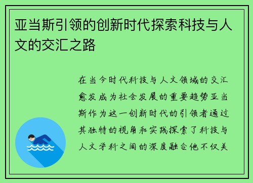 亚当斯引领的创新时代探索科技与人文的交汇之路