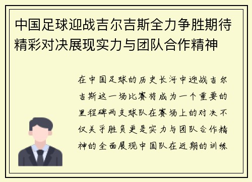 中国足球迎战吉尔吉斯全力争胜期待精彩对决展现实力与团队合作精神