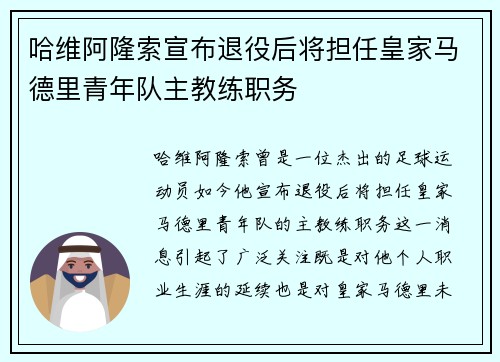 哈维阿隆索宣布退役后将担任皇家马德里青年队主教练职务