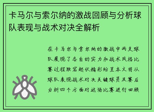 卡马尔与索尔纳的激战回顾与分析球队表现与战术对决全解析