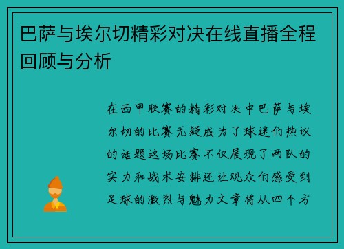 巴萨与埃尔切精彩对决在线直播全程回顾与分析
