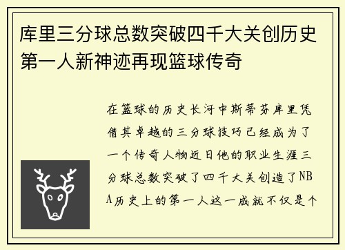 库里三分球总数突破四千大关创历史第一人新神迹再现篮球传奇