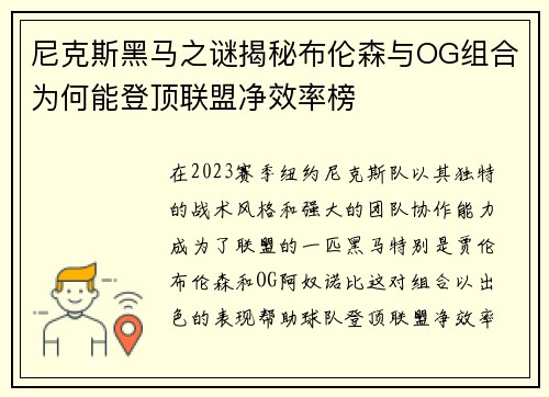 尼克斯黑马之谜揭秘布伦森与OG组合为何能登顶联盟净效率榜