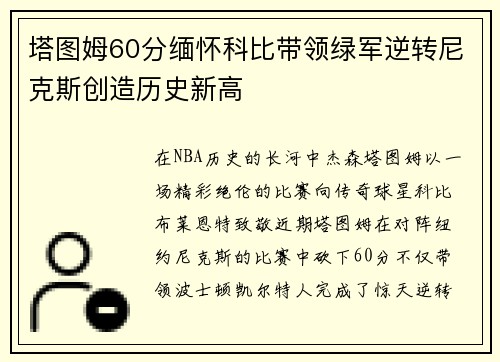 塔图姆60分缅怀科比带领绿军逆转尼克斯创造历史新高