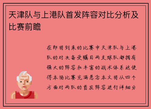 天津队与上港队首发阵容对比分析及比赛前瞻
